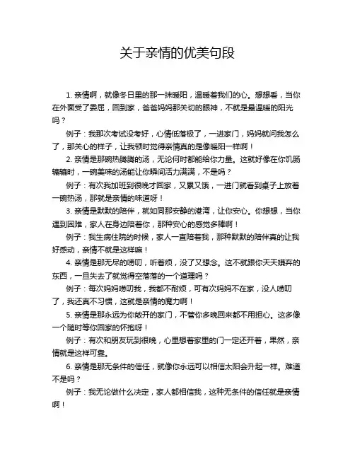 关于亲情的优美句段