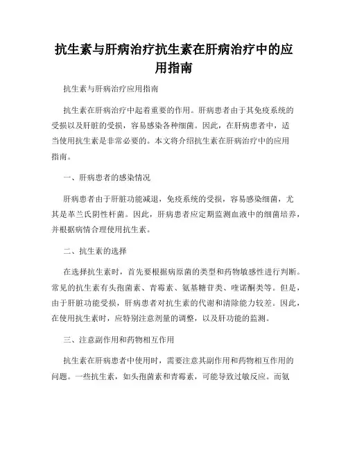 抗生素与肝病治疗抗生素在肝病治疗中的应用指南