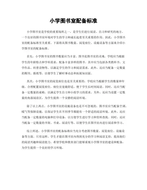 小学图书室配备标准