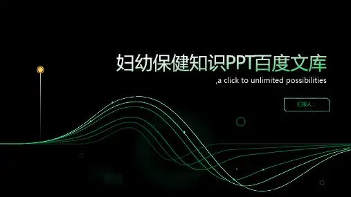 妇幼保健知识ppt百度文库