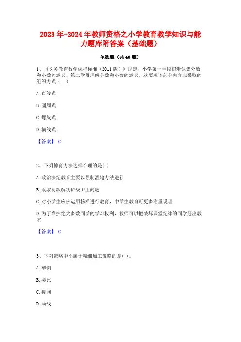 2023年-2024年教师资格之小学教育教学知识与能力题库附答案(基础题)