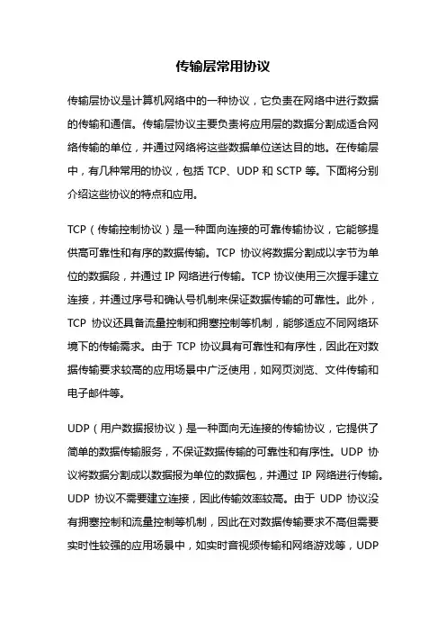 传输层常用协议