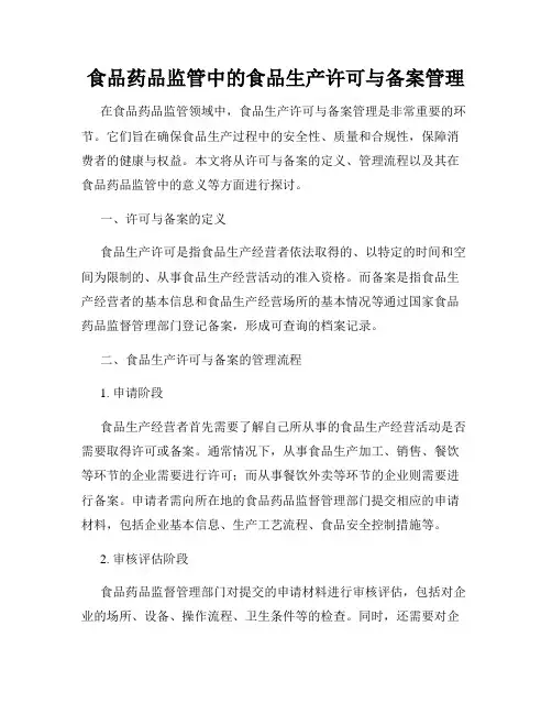 食品药品监管中的食品生产许可与备案管理