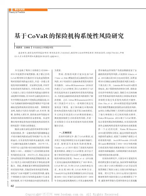 基于CoVaR的保险机构系统性风险研究