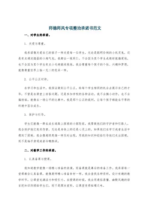 师德师风专项整治承诺书范文