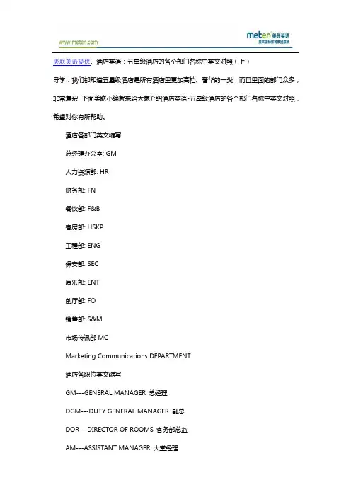 酒店英语：五星级酒店的各个部门名称中英文对照(上)