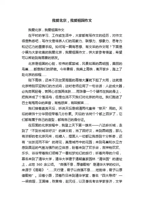 我爱北京，我爱祖国作文