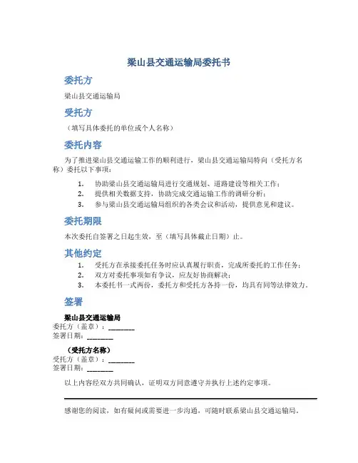 梁山县交通运输局委托书