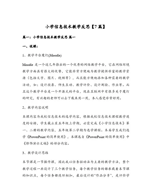 小学信息技术教学反思【7篇】