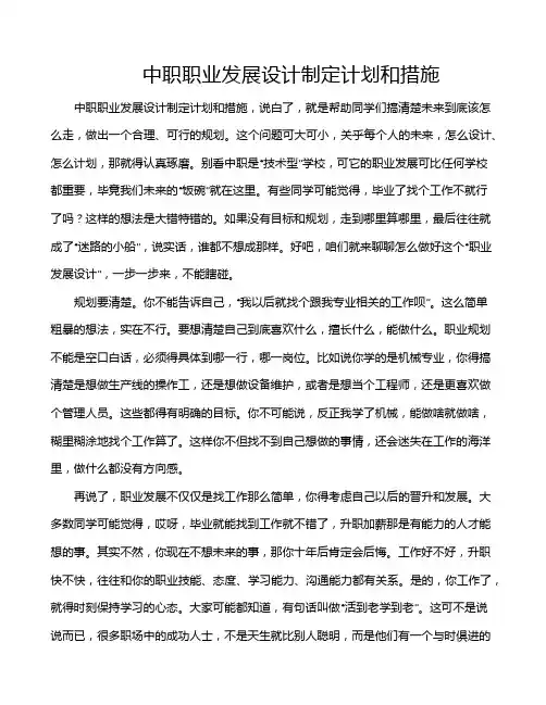 中职职业发展设计制定计划和措施