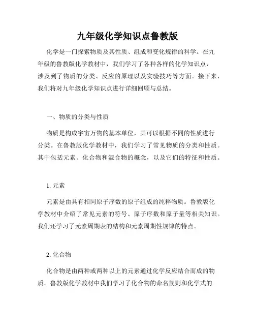九年级化学知识点鲁教版