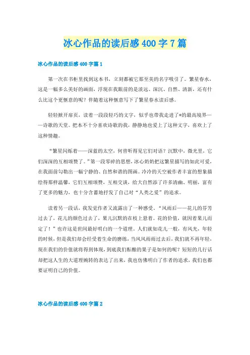 冰心作品的读后感400字7篇