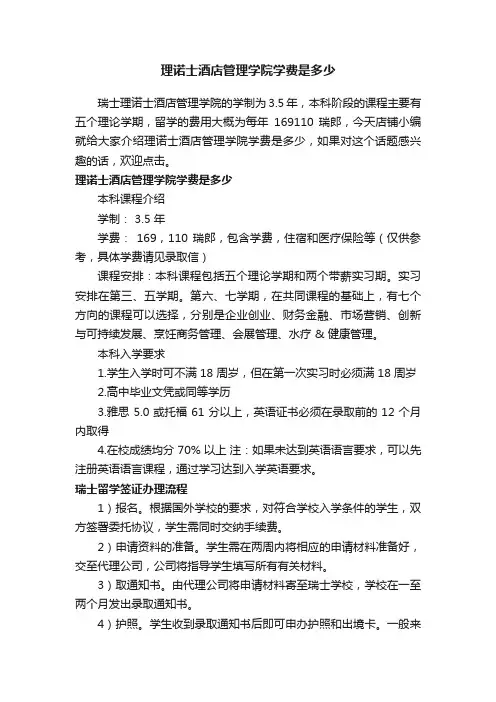 理诺士酒店管理学院学费是多少