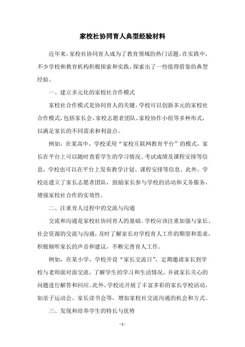 家校社协同育人典型经验材料