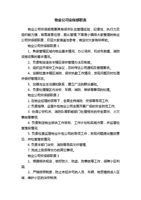 物业公司安保部职责