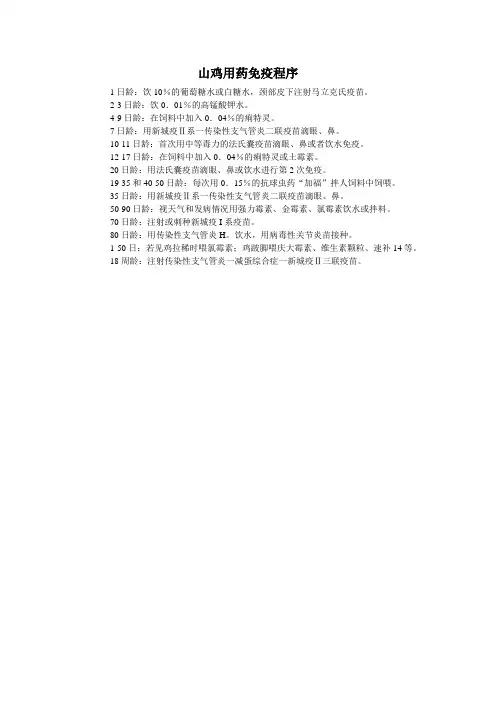 山鸡用药免疫程序