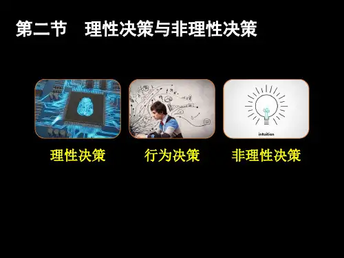管理学第四章第二节 理性决策与非理性决策