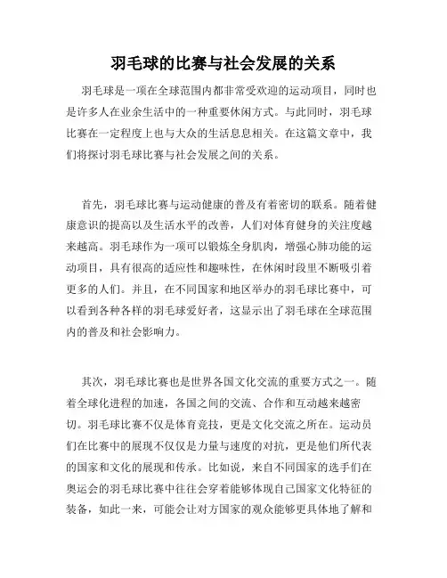 羽毛球的比赛与社会发展的关系