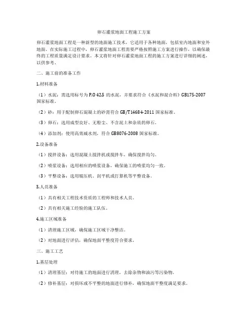 卵石灌浆地面工程施工方案