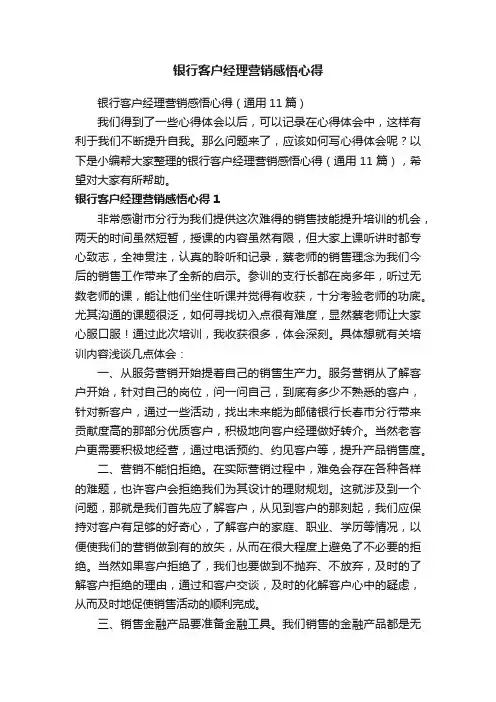 银行客户经理营销感悟心得（通用11篇）