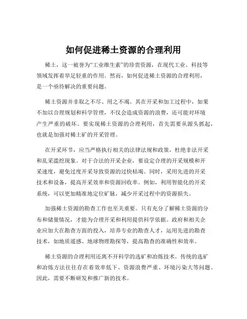 如何促进稀土资源的合理利用