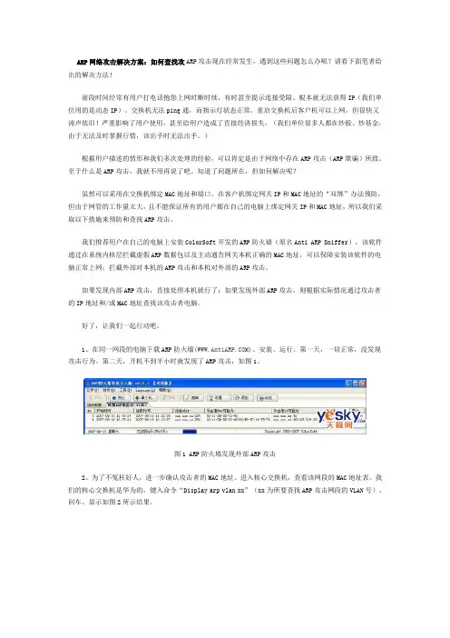 ARP网络攻击解决方案：如何查找攻击者