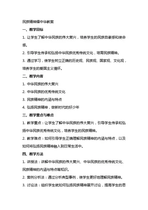 民族精神耀中华教案