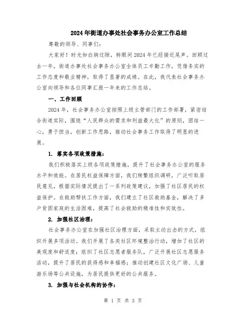 2024年街道办事处社会事务办公室工作总结