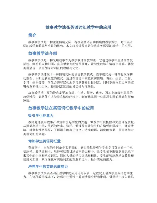 故事教学法在英语词汇教学中的应用