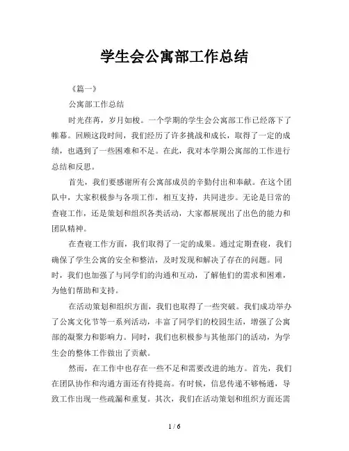学生会公寓部工作总结