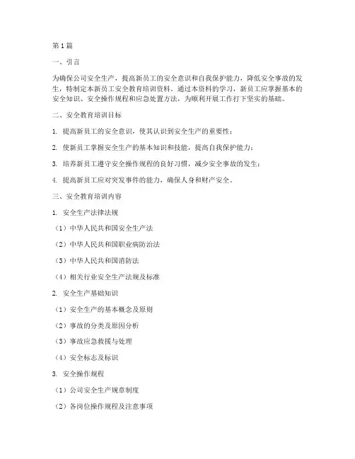 新员工安全教育培训资料(2篇)