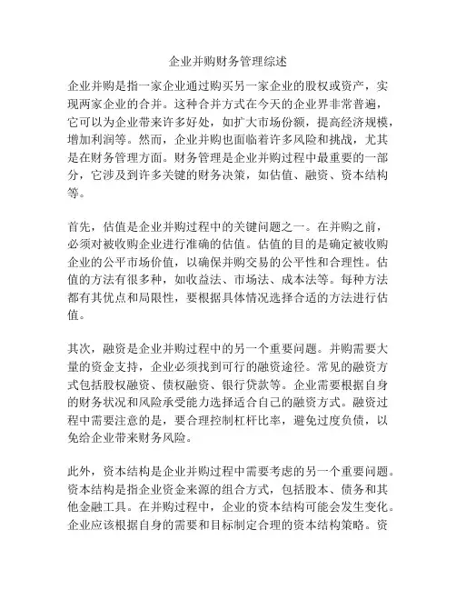企业并购财务管理综述