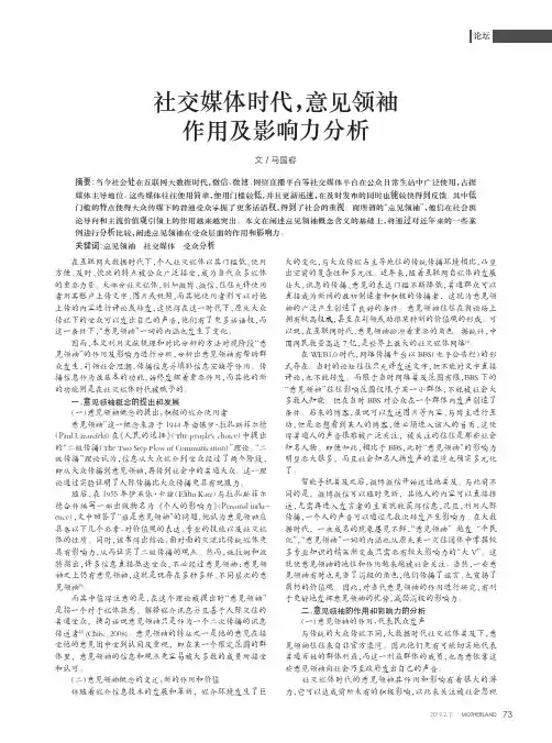 社交媒体时代,意见领袖作用及影响力分析