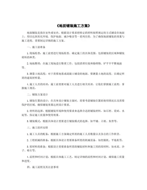 《地面铺装施工方案》