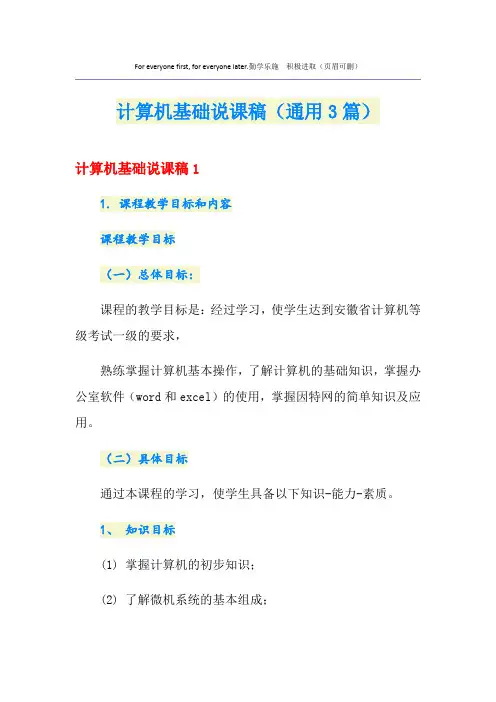 计算机基础说课稿(通用3篇)