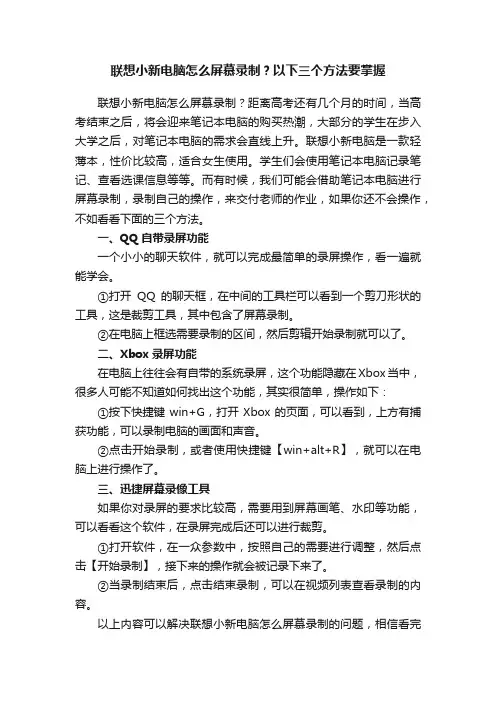 联想小新电脑怎么屏慕录制？以下三个方法要掌握