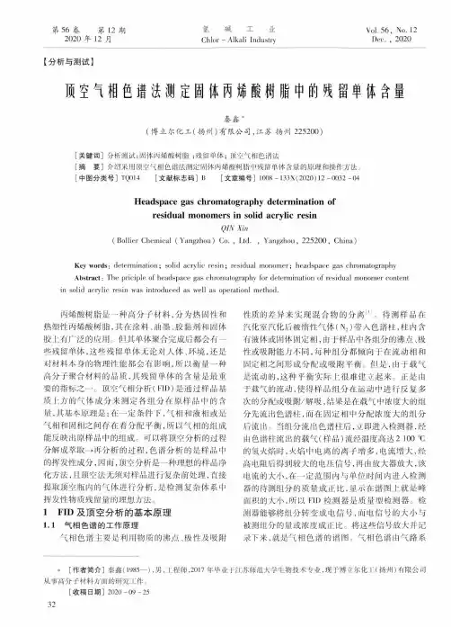 顶空气相色谱法测定固体丙烯酸树脂中的残留单体含量