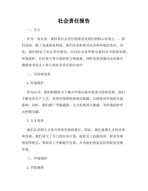 社会责任报告