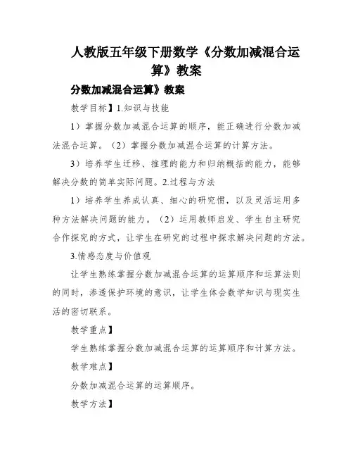 人教版五年级下册数学《分数加减混合运算》教案