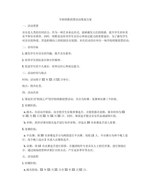 学校唱歌投票活动策划方案