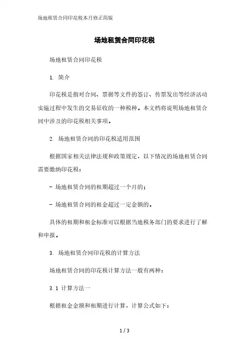 场地租赁合同印花税2023简版