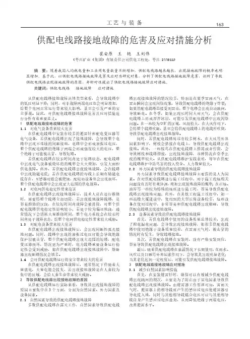 供配电线路接地故障的危害及应对措施分析