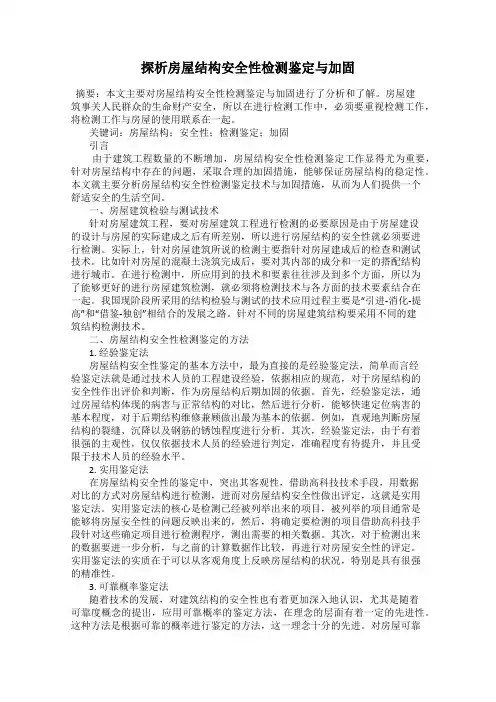 探析房屋结构安全性检测鉴定与加固