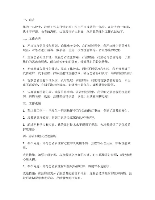 护士注射工作总结报告