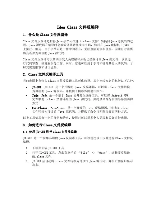 idea class文件反编译