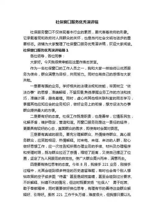 社保窗口服务优秀演讲稿