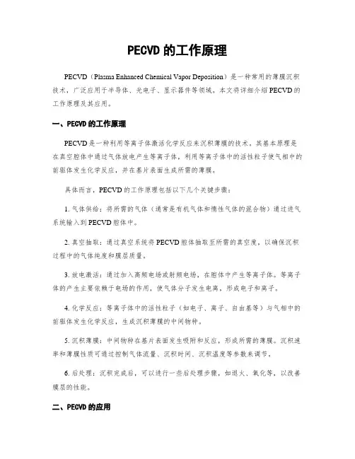 PECVD的工作原理