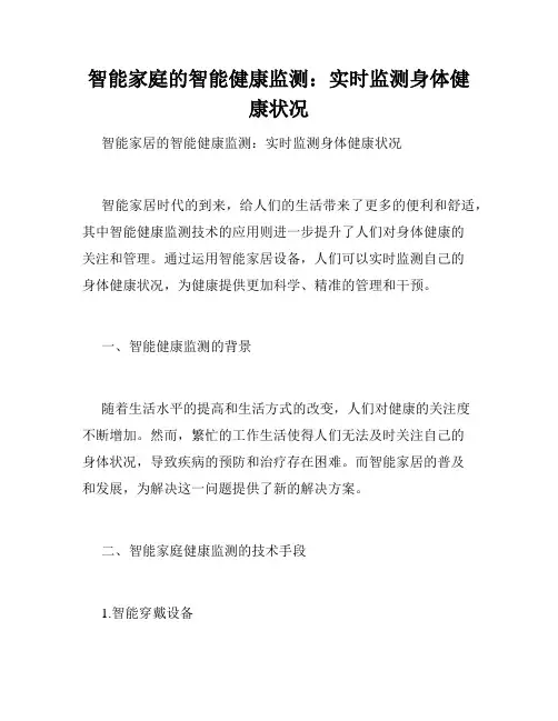 智能家庭的智能健康监测：实时监测身体健康状况