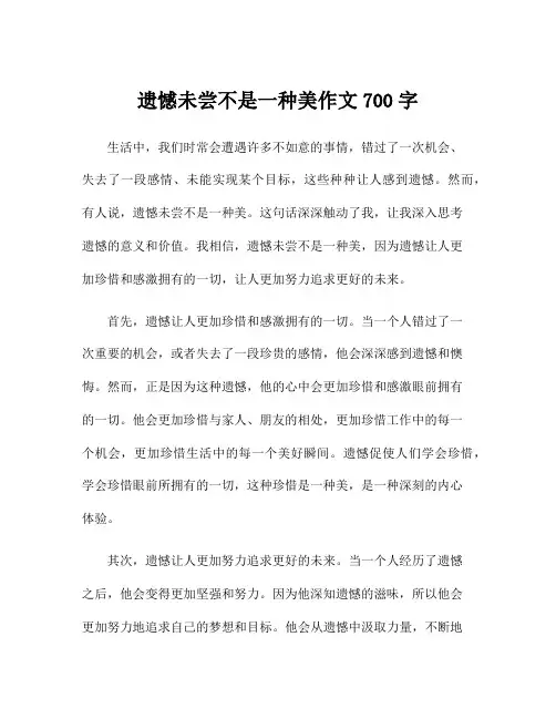 遗憾未尝不是一种美作文700字