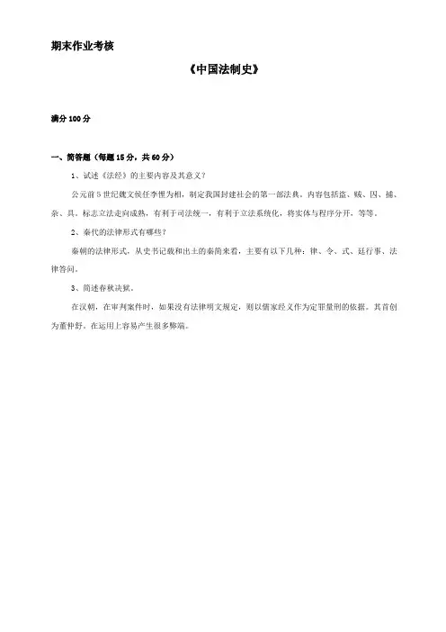 东北师范大学2014年秋季《中国法制史(高起专)》期末考核 答案